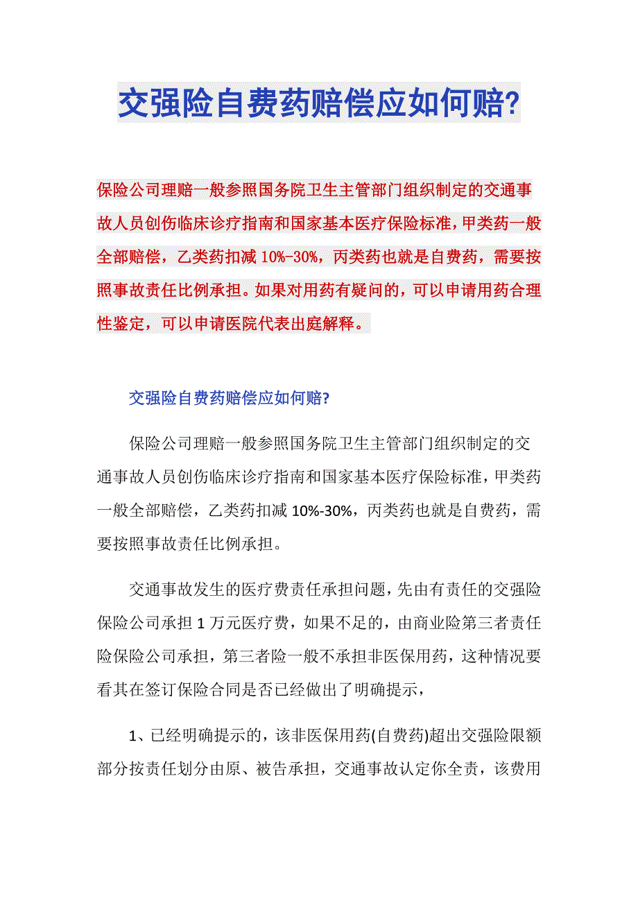 交强险自费药赔偿应如何赔-_第1页