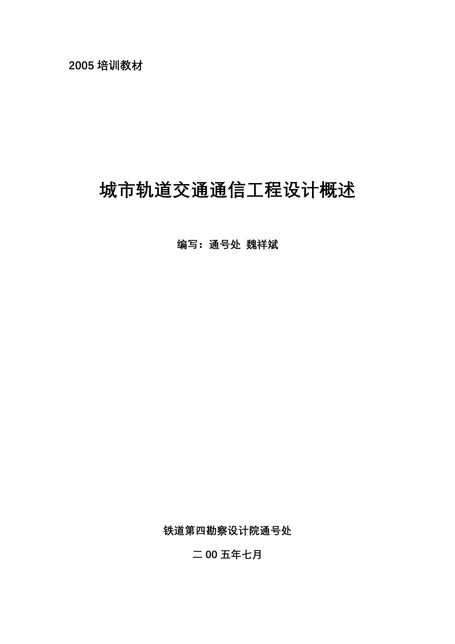 2004培训教材城市轨道交通通信系统_第1页