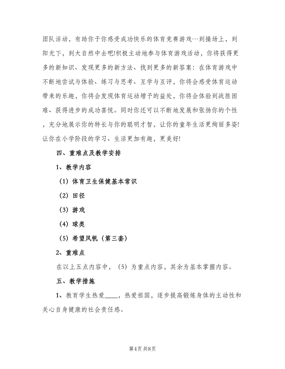 六年级体育上学期教学计划范文（三篇）.doc_第4页