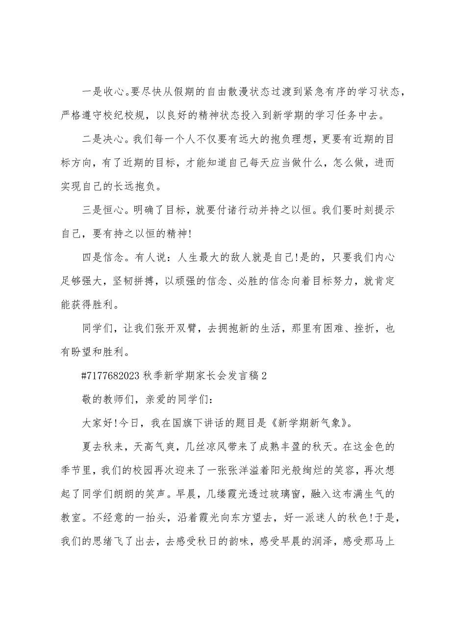 2023年秋季新学期家长会发言稿5篇.doc_第2页