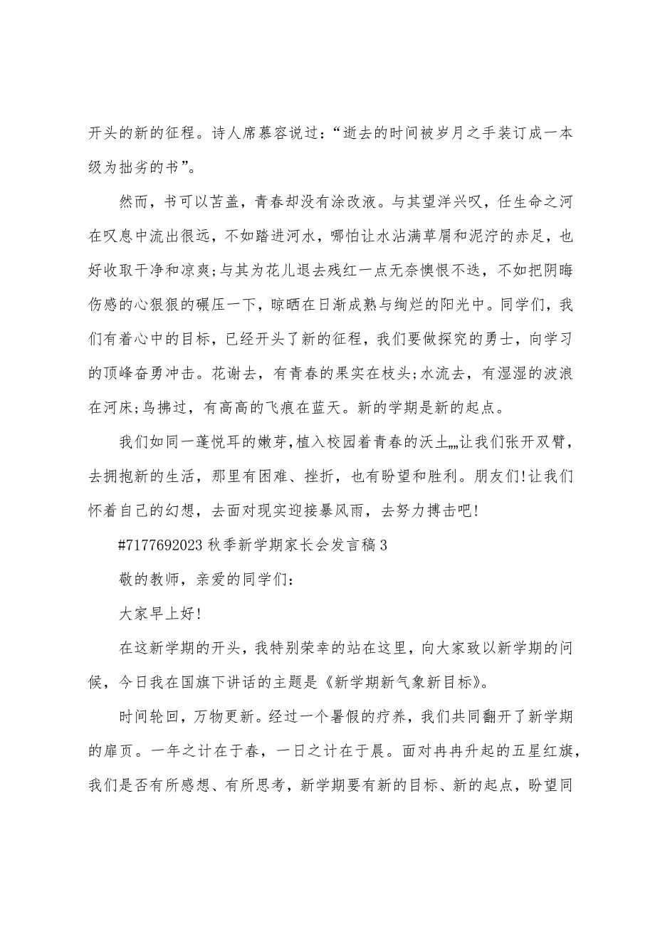 2023年秋季新学期家长会发言稿5篇.doc_第3页