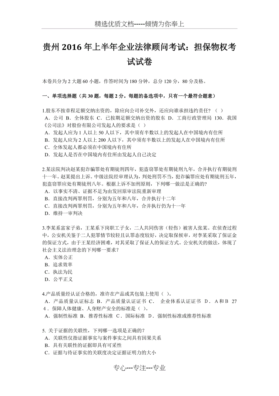 贵州2016年上半年企业法律顾问考试：担保物权考试试卷_第1页