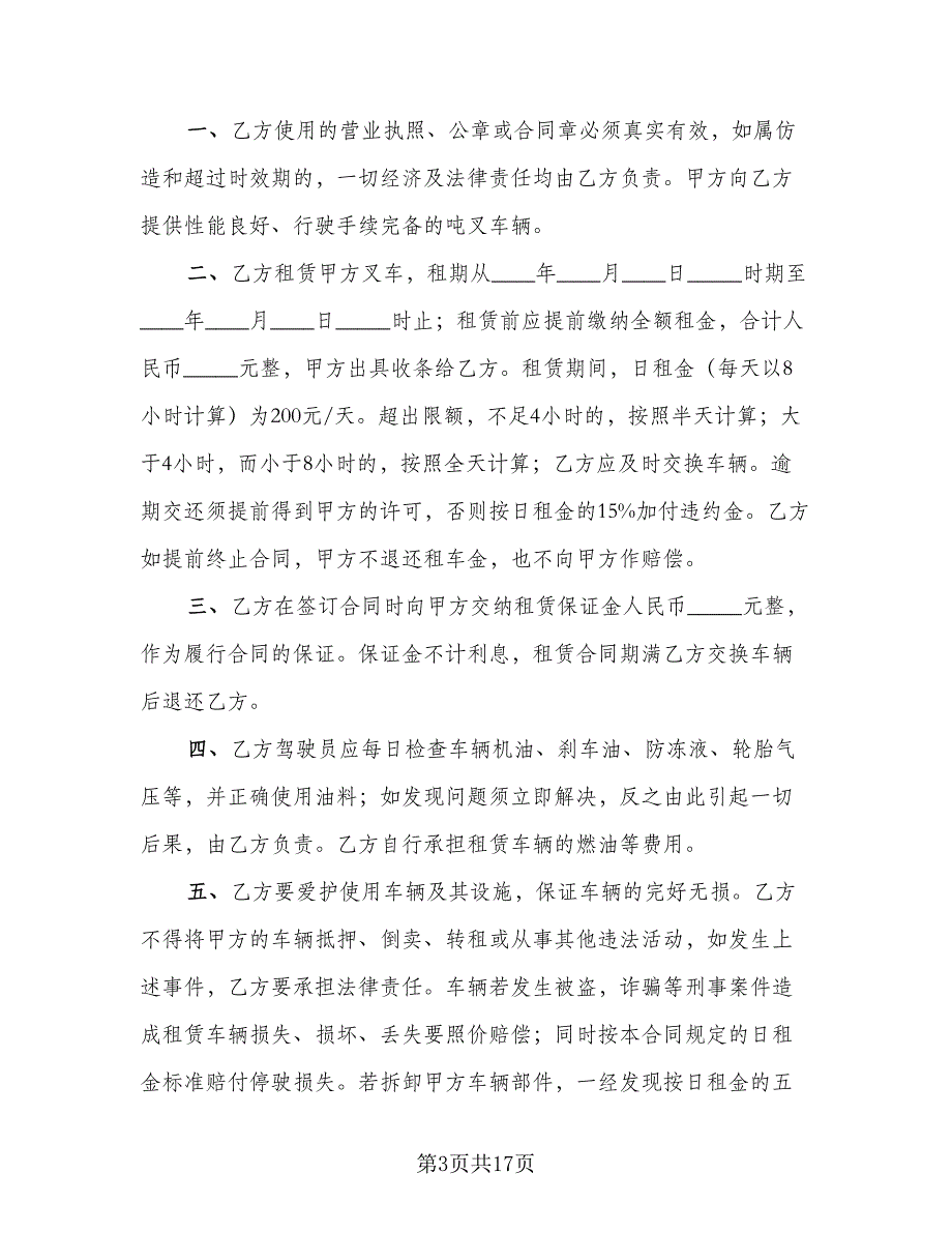 工厂叉车租赁协议书官方版（九篇）.doc_第3页