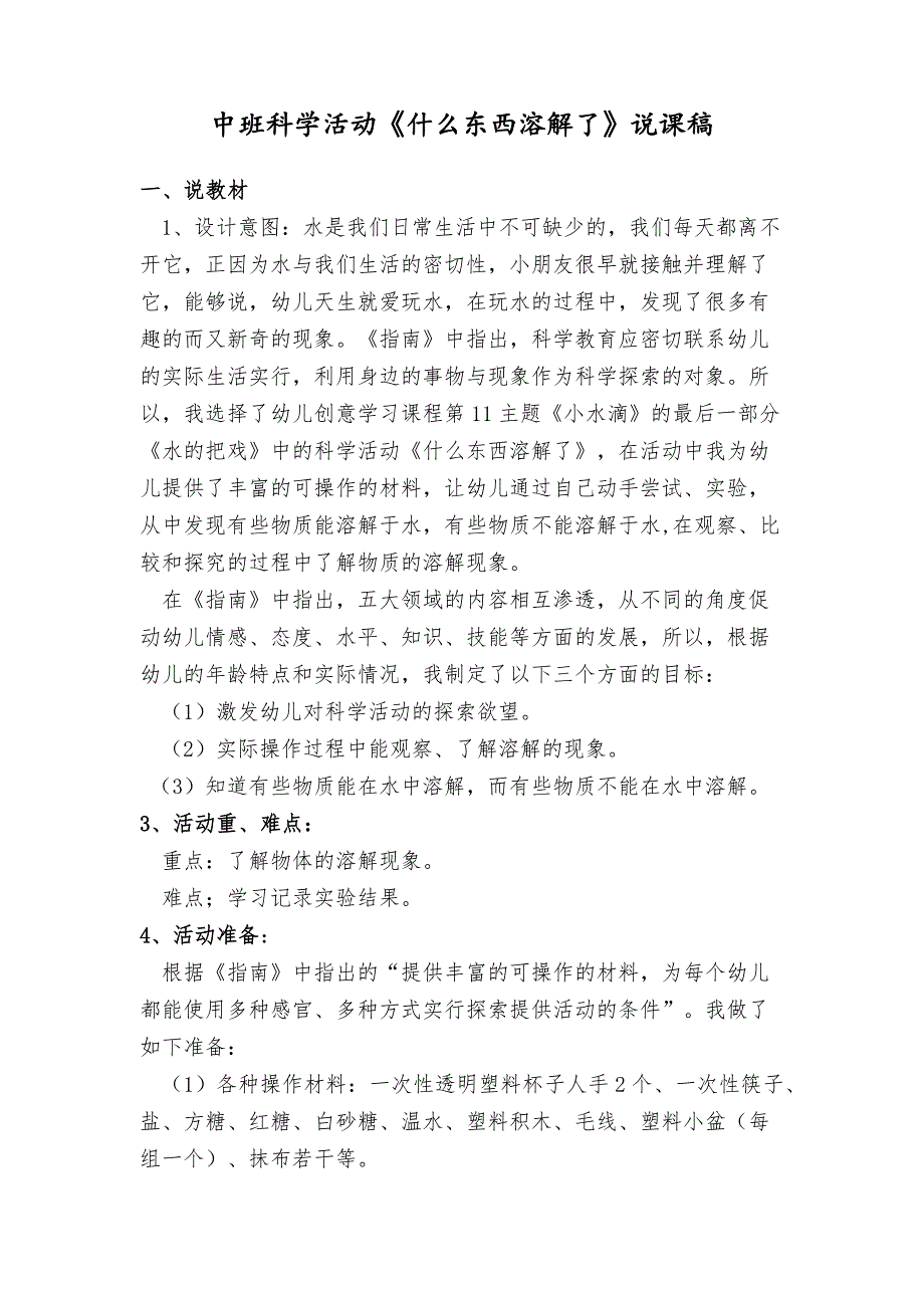 中班科学活动《什么东西溶解了》说课稿_第1页