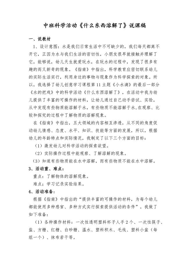 中班科学活动《什么东西溶解了》说课稿