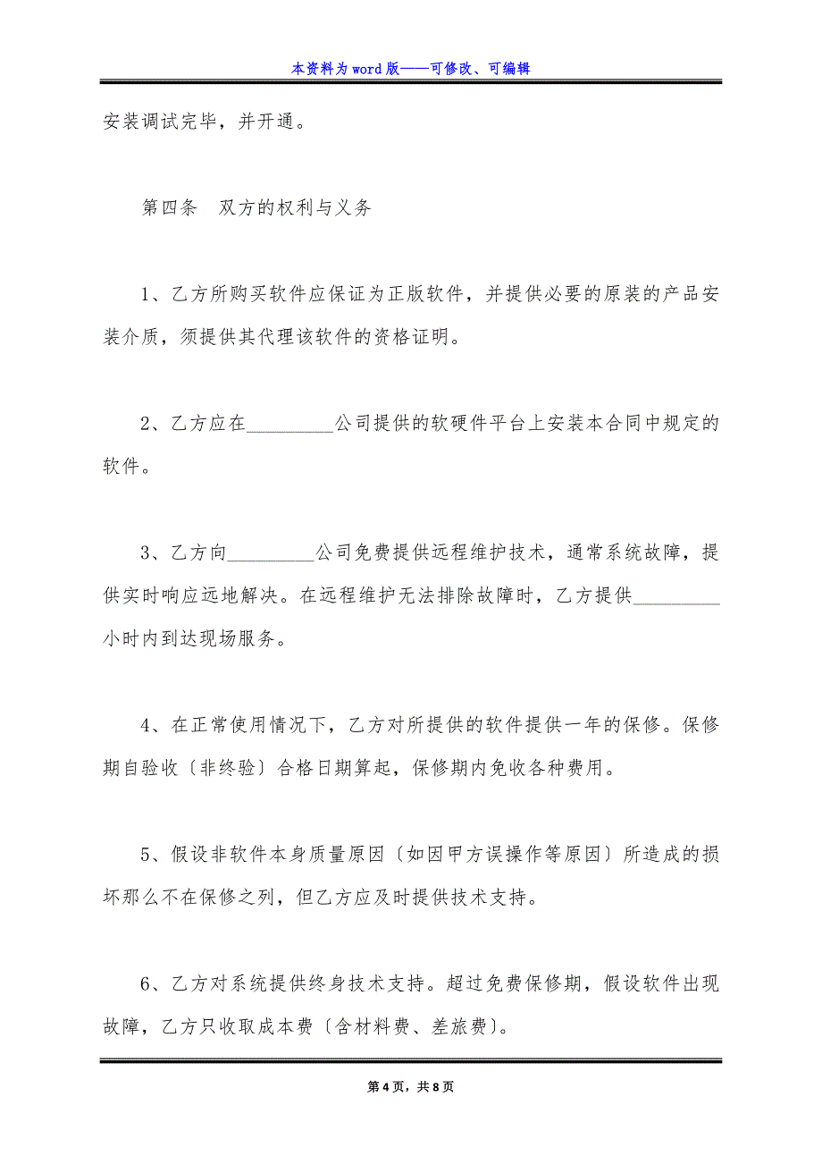 软件升级服务合同范本最新整理版.docx_第4页