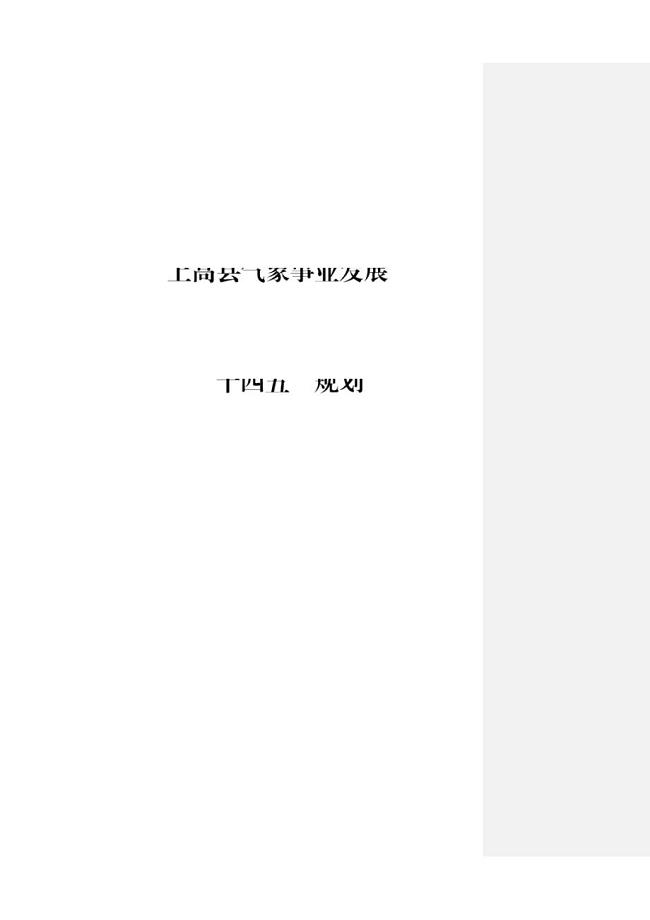 上高县气象事业发展“十四五”规划.docx
