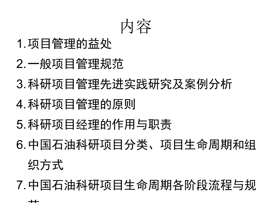 石油天然气公司科研项目管理培训教材_第2页