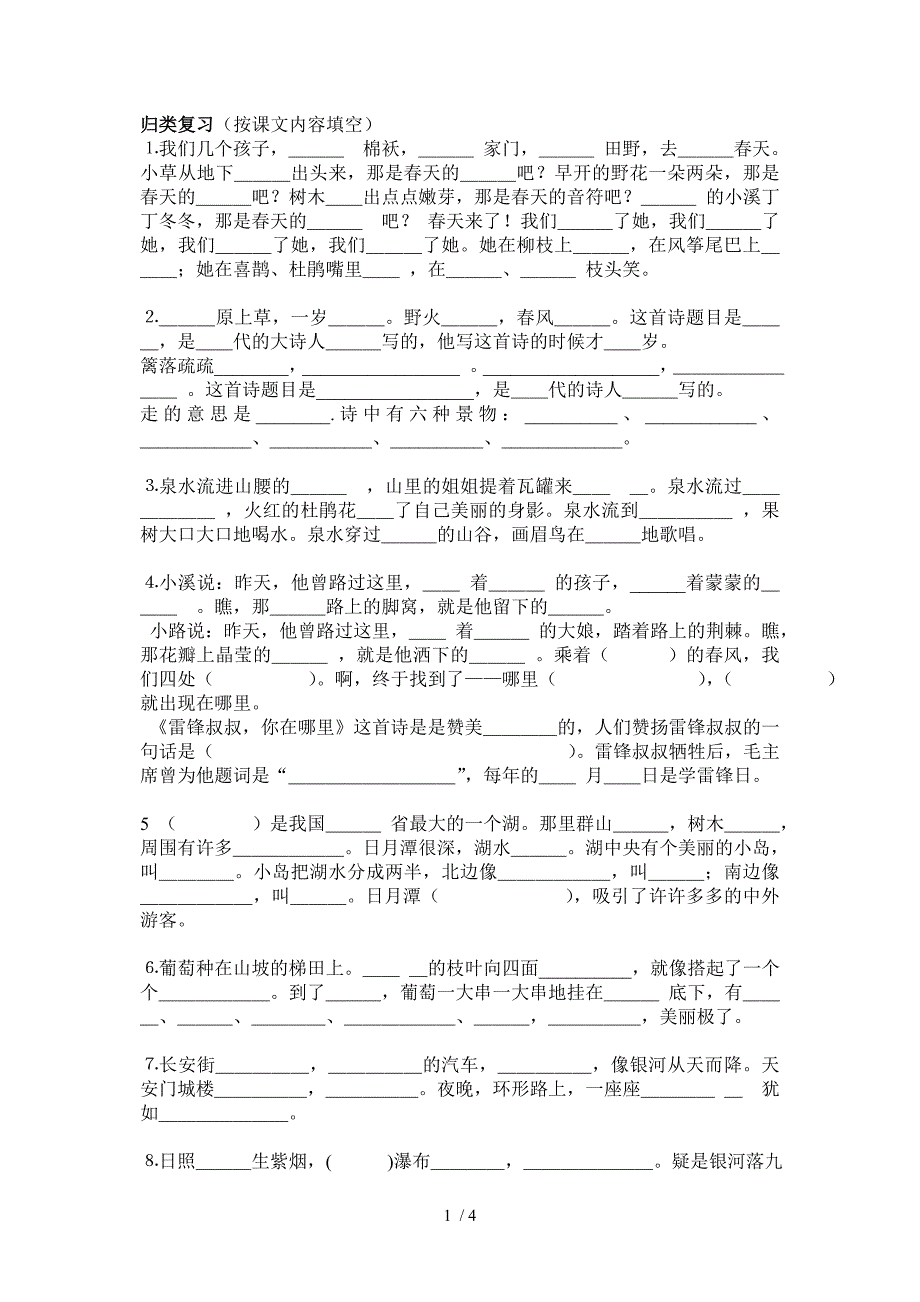 课文内容填空和多音字(二年级)_第1页