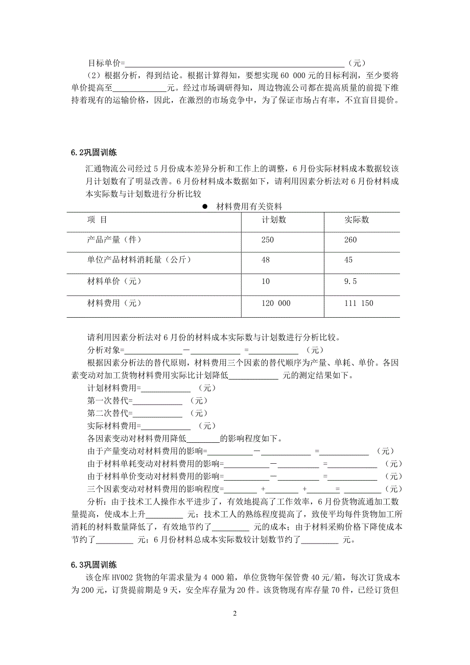 计算固定成本.doc_第2页