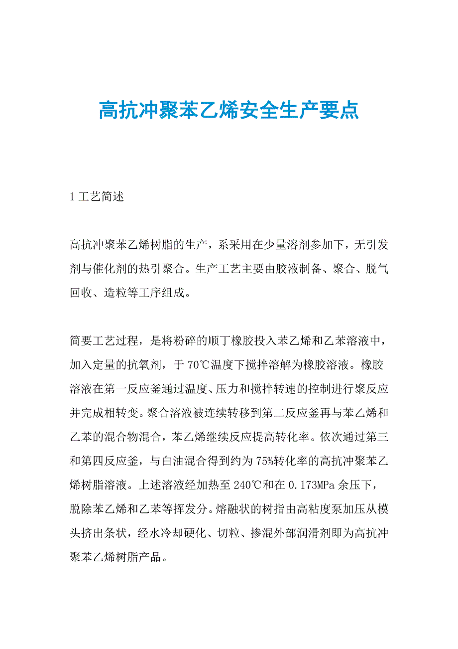 高抗冲聚苯乙烯安全生产要点_第1页