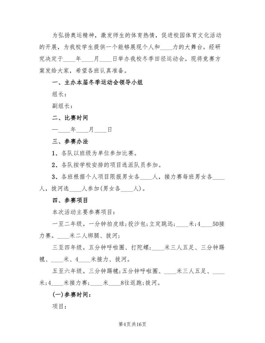 小学冬季运动会活动方案范文（五篇）_第4页