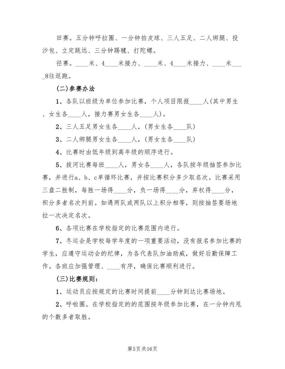 小学冬季运动会活动方案范文（五篇）_第5页