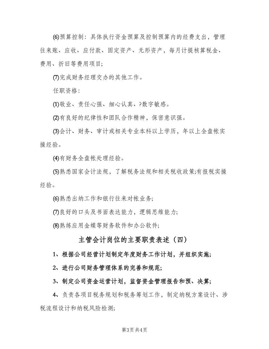 主管会计岗位的主要职责表述（四篇）.doc_第3页