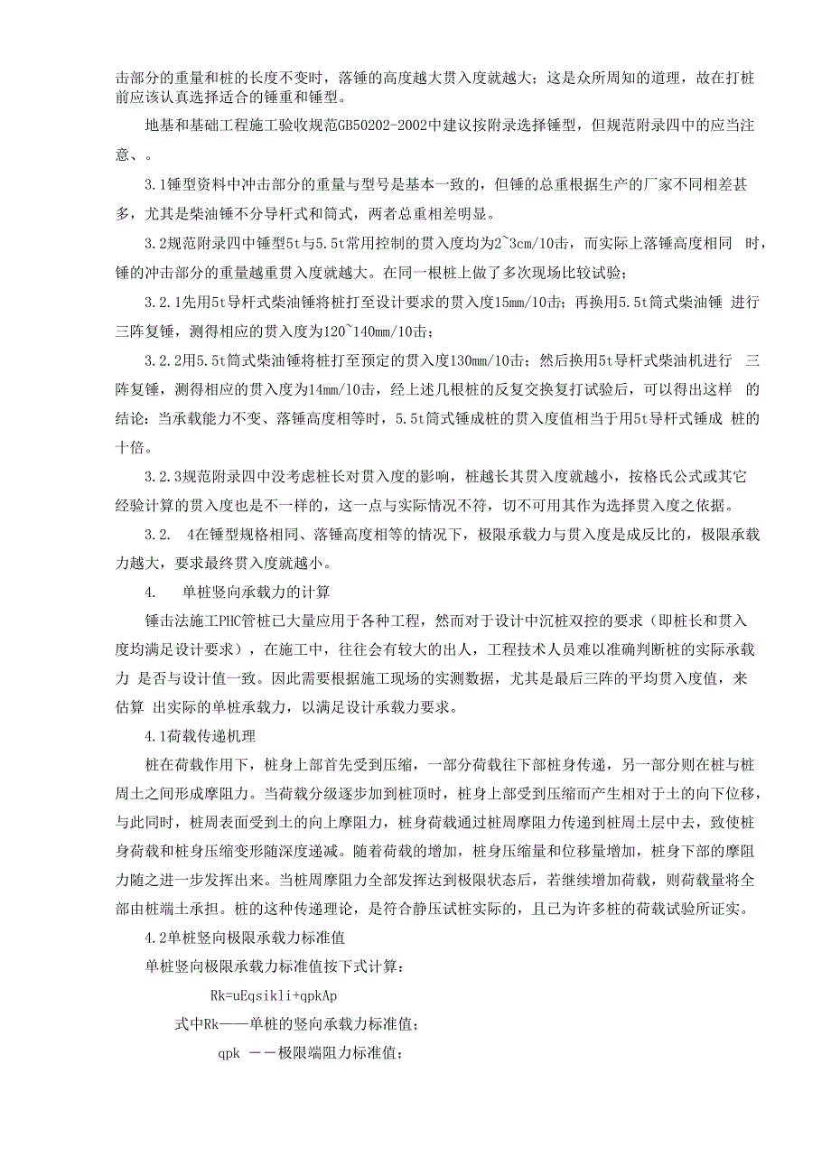 锤击式PHC预应力混凝土管桩贯入度的控制_第3页