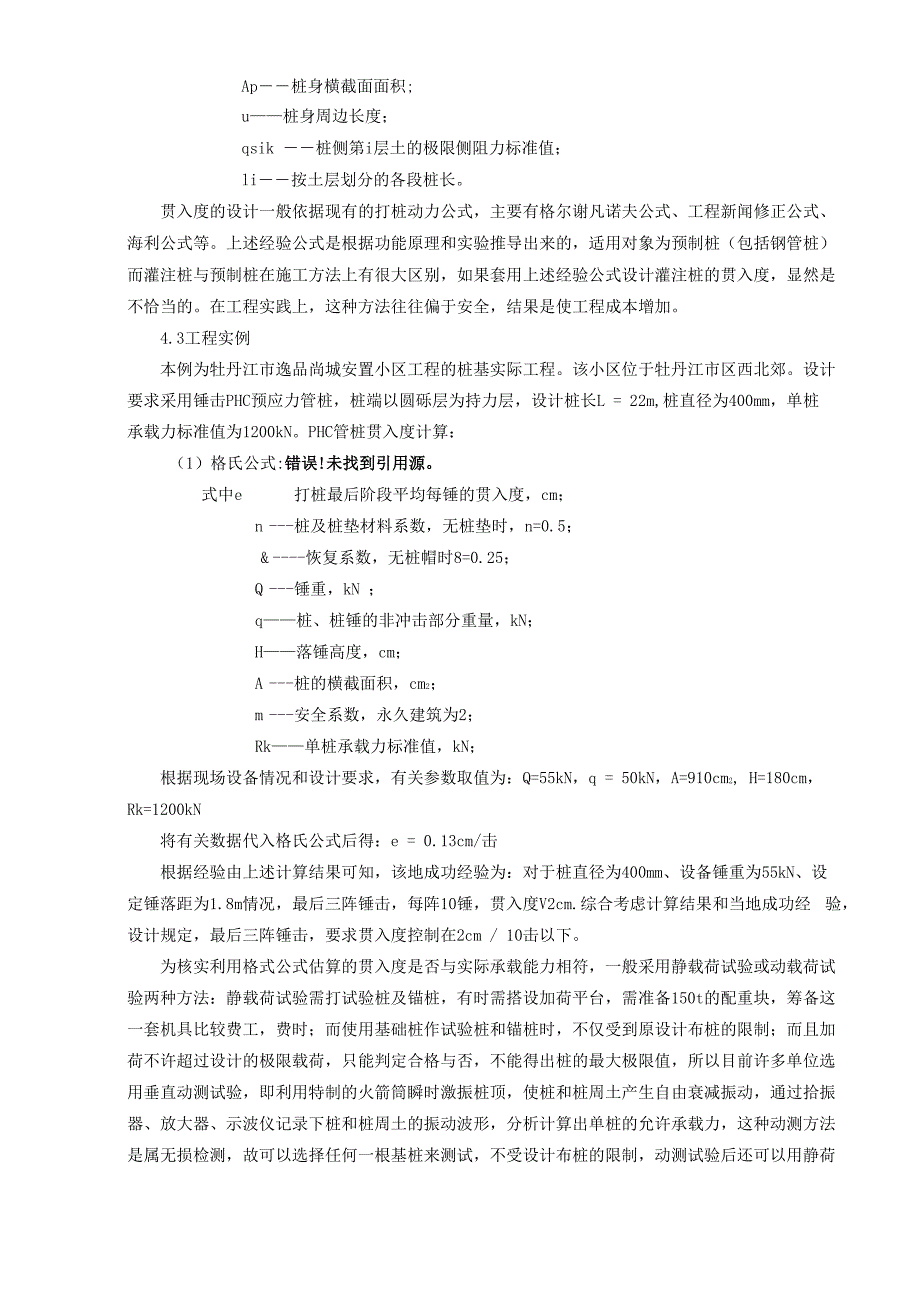 锤击式PHC预应力混凝土管桩贯入度的控制_第4页