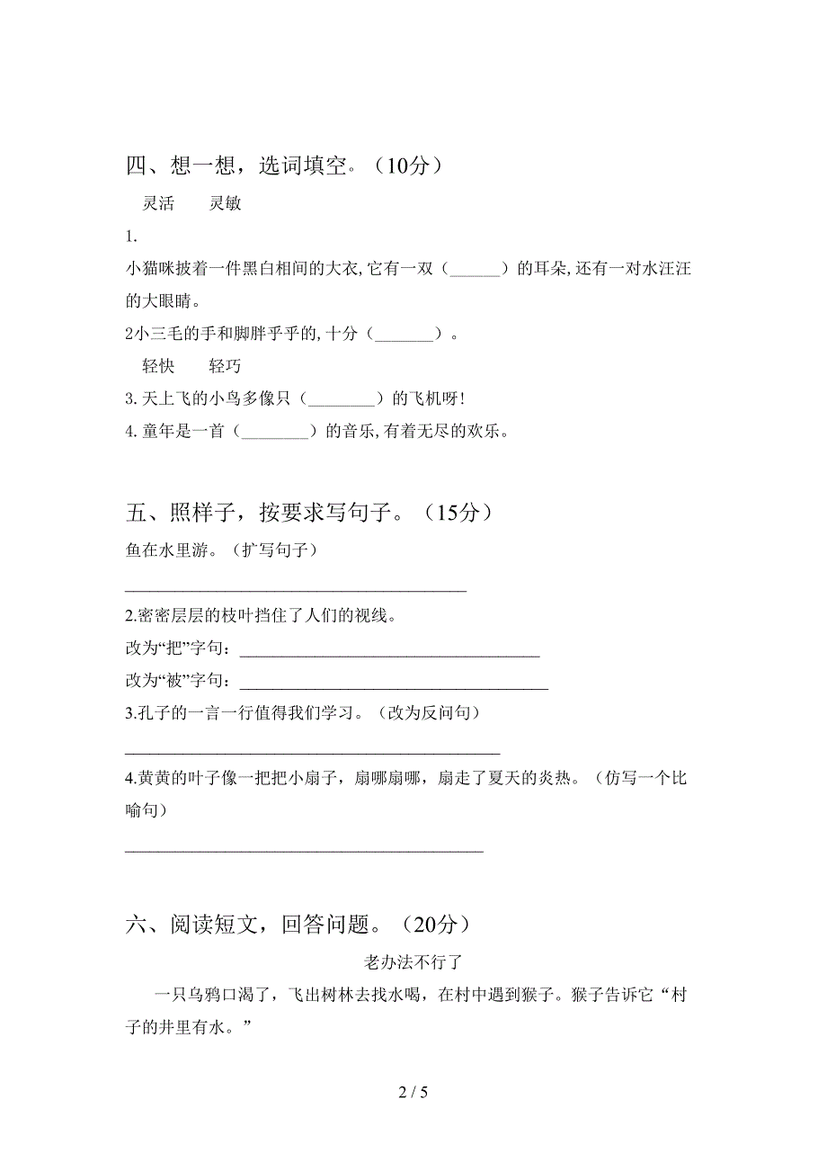 小学三年级语文下册第二次月考试题(附参考答案).doc_第2页