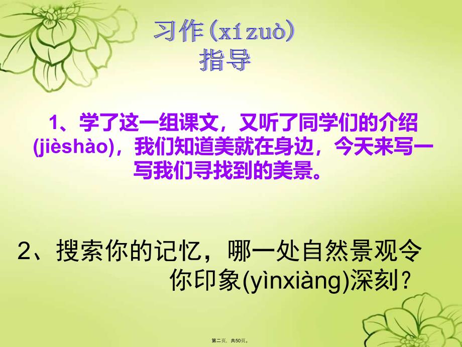 人教版语文四年级上册语文园地一及习作指导电子教案_第2页