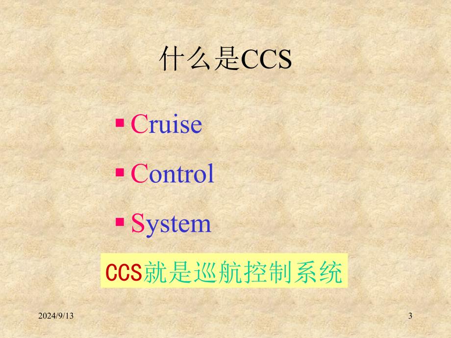 CCS汽车巡航控制技术_第3页