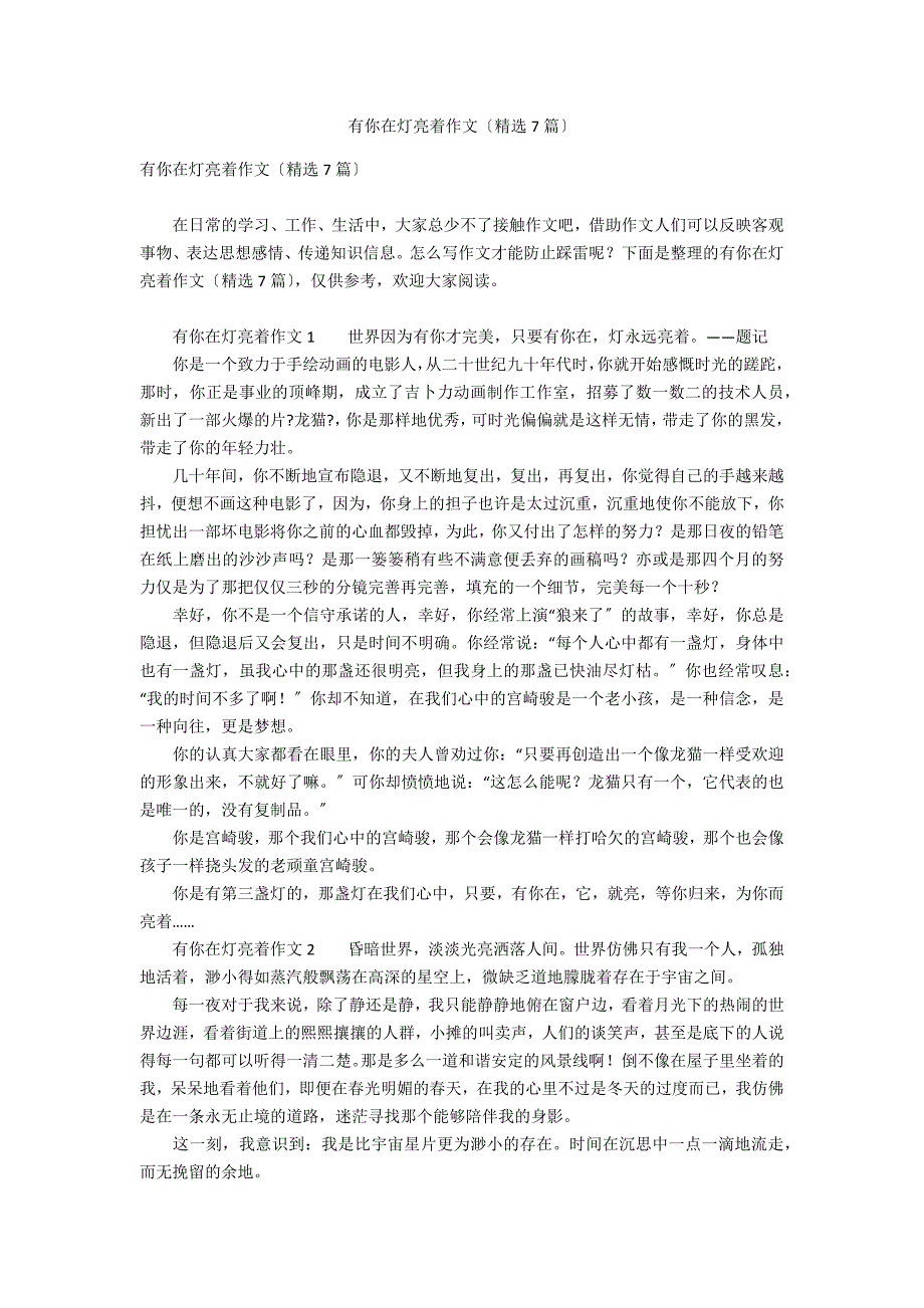 有你在灯亮着作文（精选7篇）_第1页