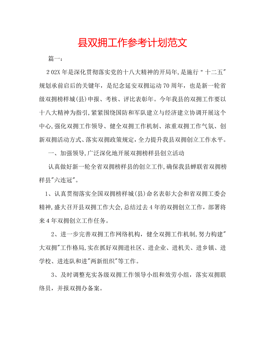 县双拥工作计划范文_第1页