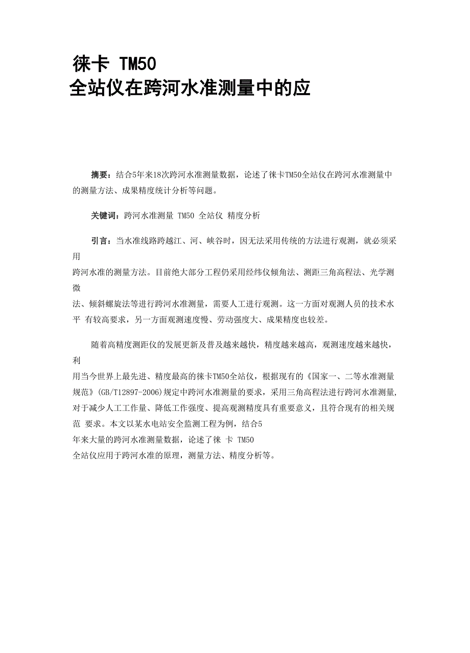 徕卡TM50全站仪在跨河水准测量中的应用_第1页