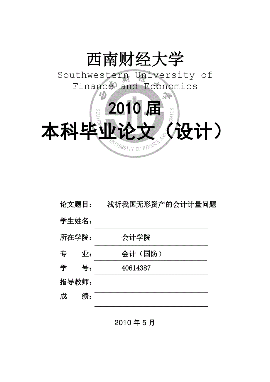 毕业论文浅析我国无形资产的会计计量问题_第1页