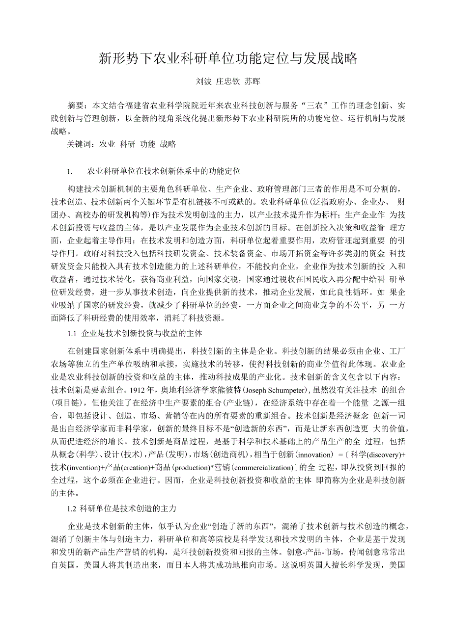 新形势下农业科研单位功能定位与发展战略_第1页