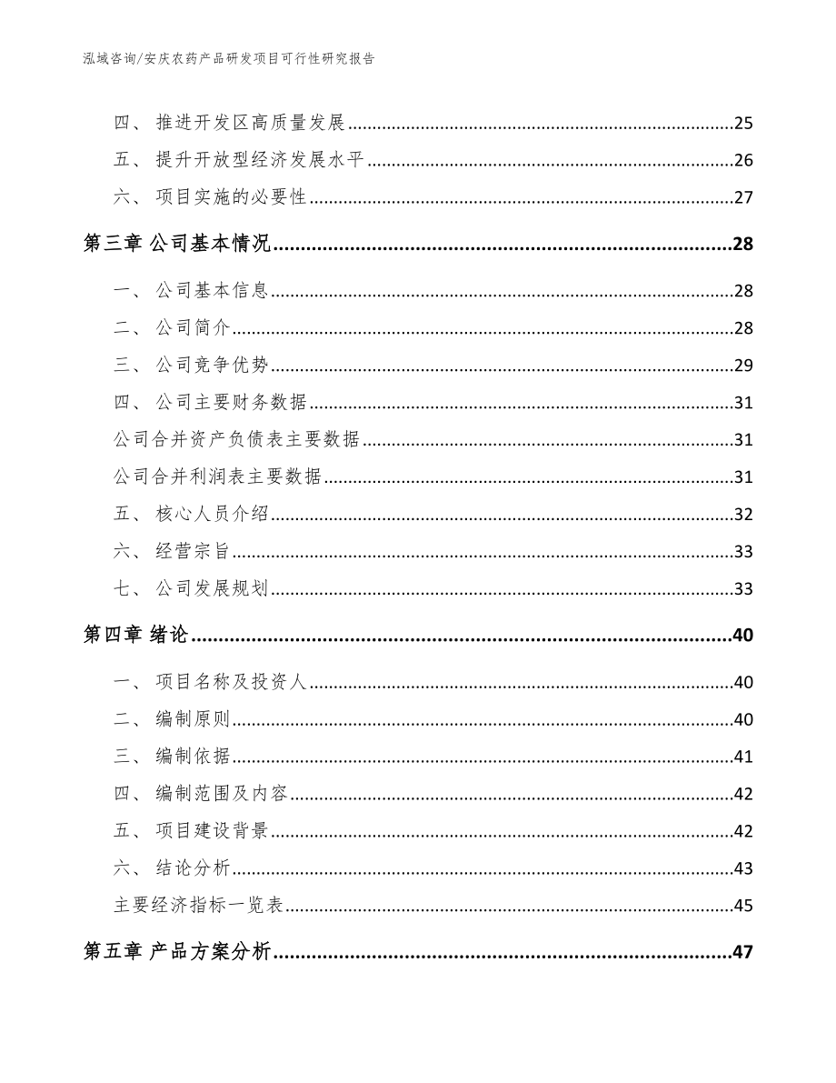 安庆农药产品研发项目可行性研究报告（模板范本）_第3页