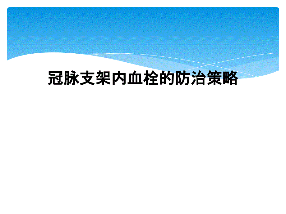 冠脉支架内血栓的防治策略_第1页