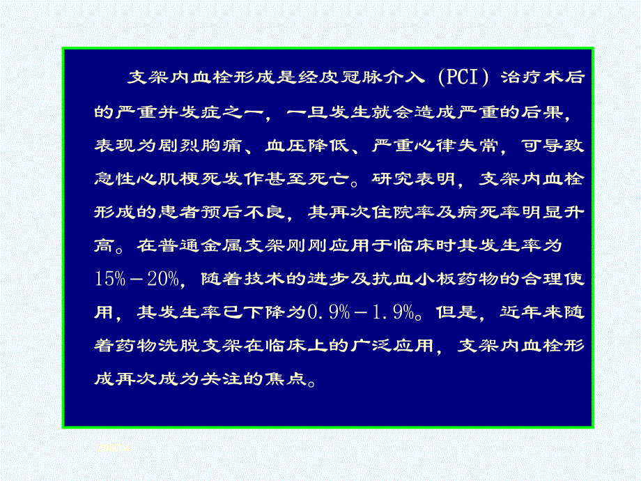 冠脉支架内血栓的防治策略_第2页