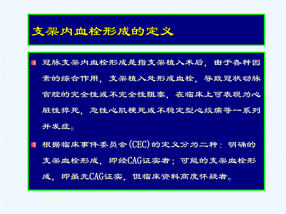 冠脉支架内血栓的防治策略_第4页