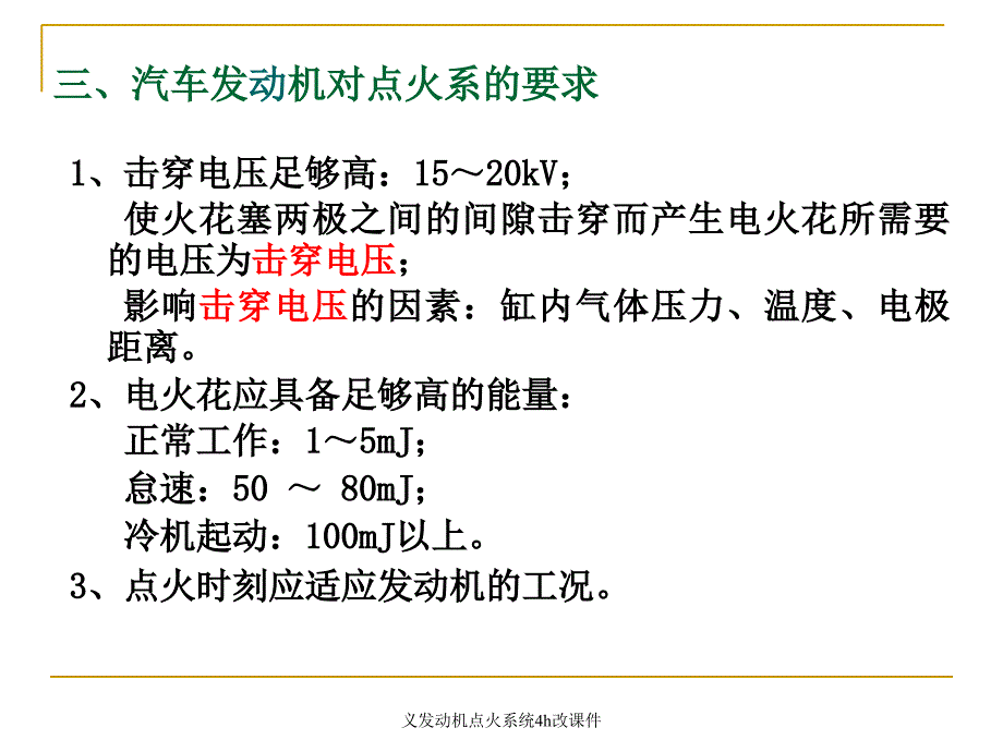 义发动机点火系统4h改课件_第4页