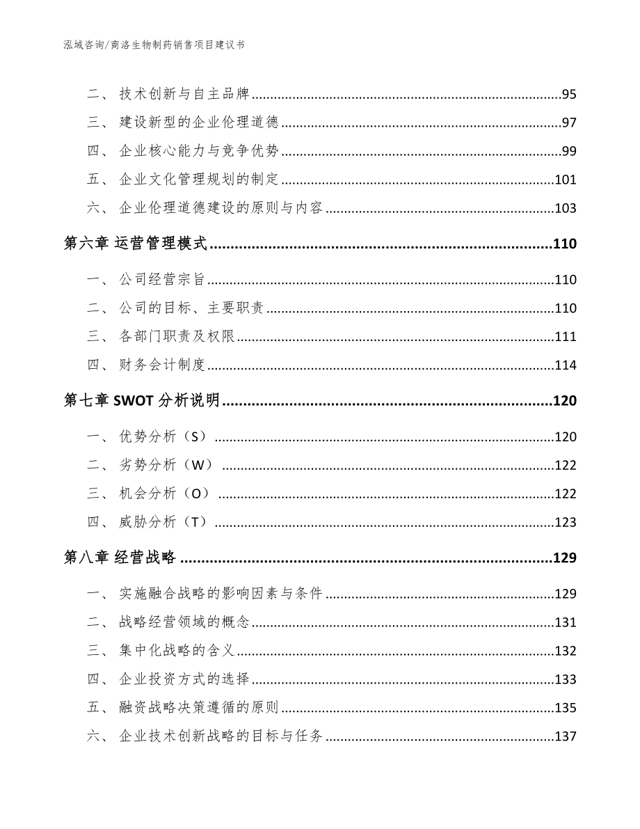 商洛生物制药销售项目建议书_第3页