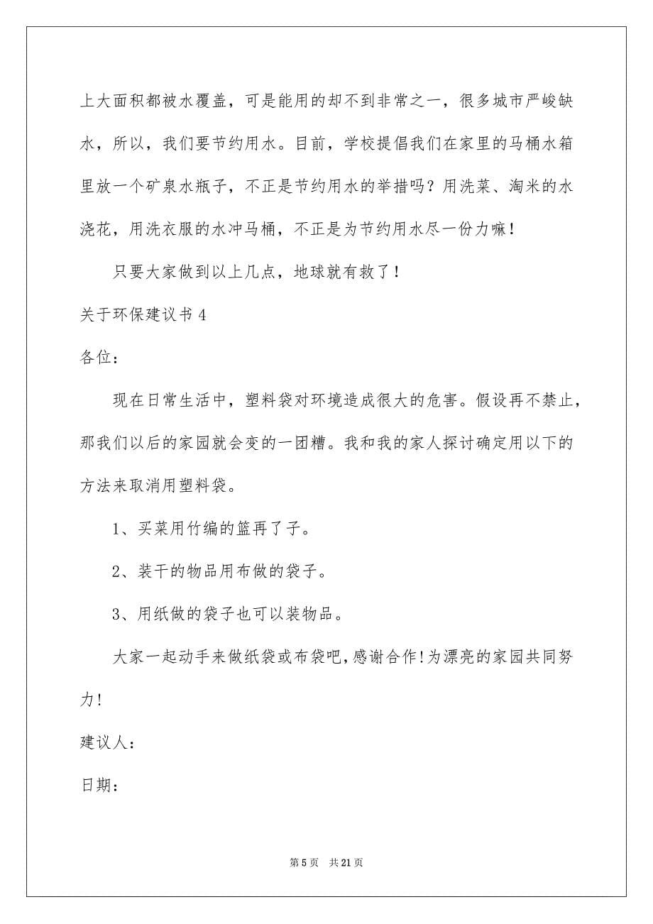 2023环保建议书217范文.docx_第5页