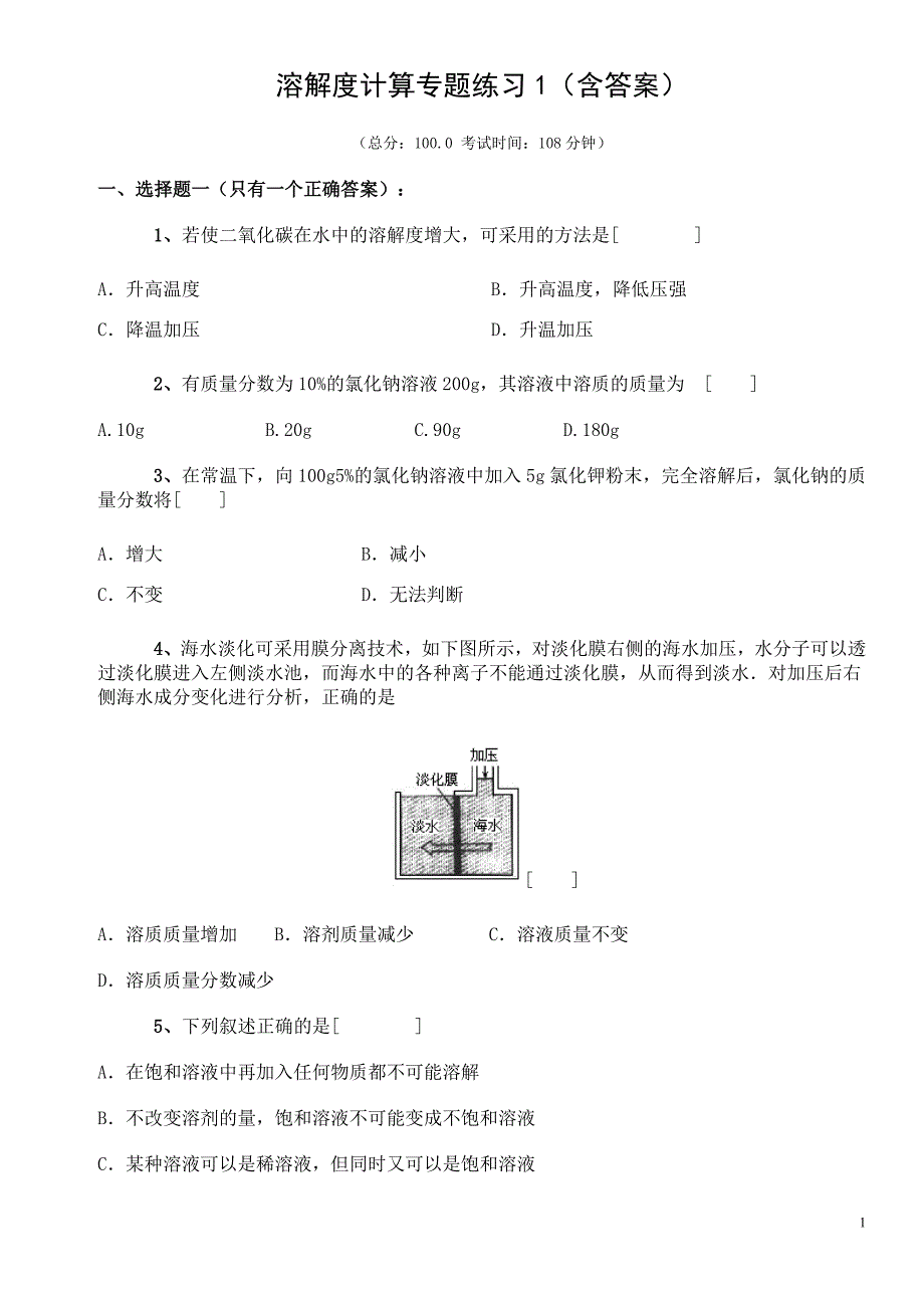 溶解度计算专题练习1(含答案).doc_第1页