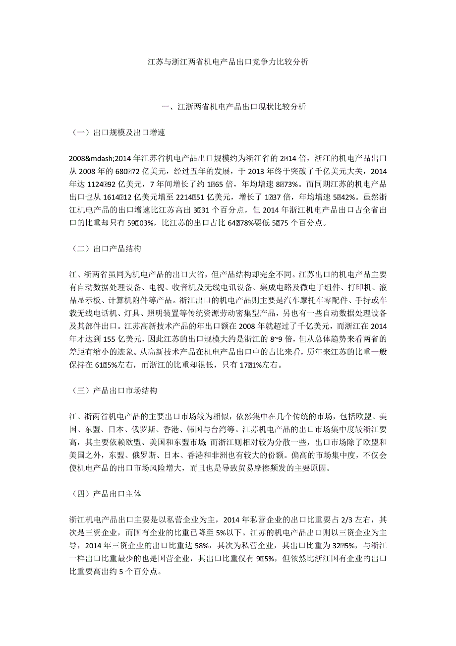 江苏与浙江两省机电产品出口竞争力比较分析_第1页