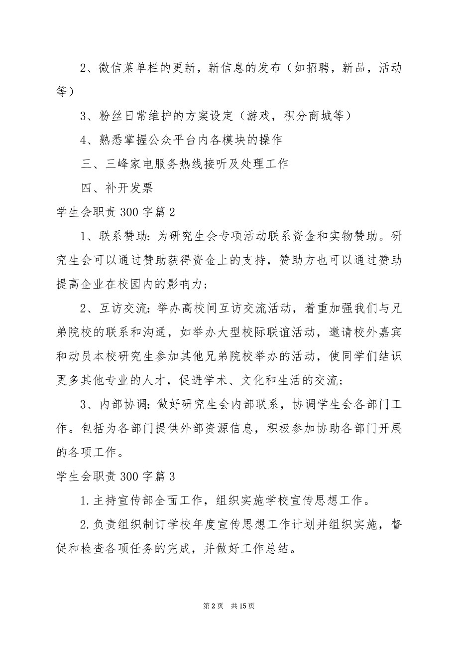 2024年学生会职责300字_第2页