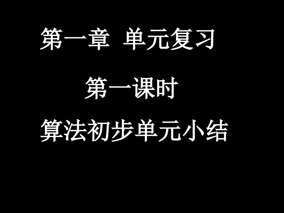 算法初步单元小结PPT课件_第1页