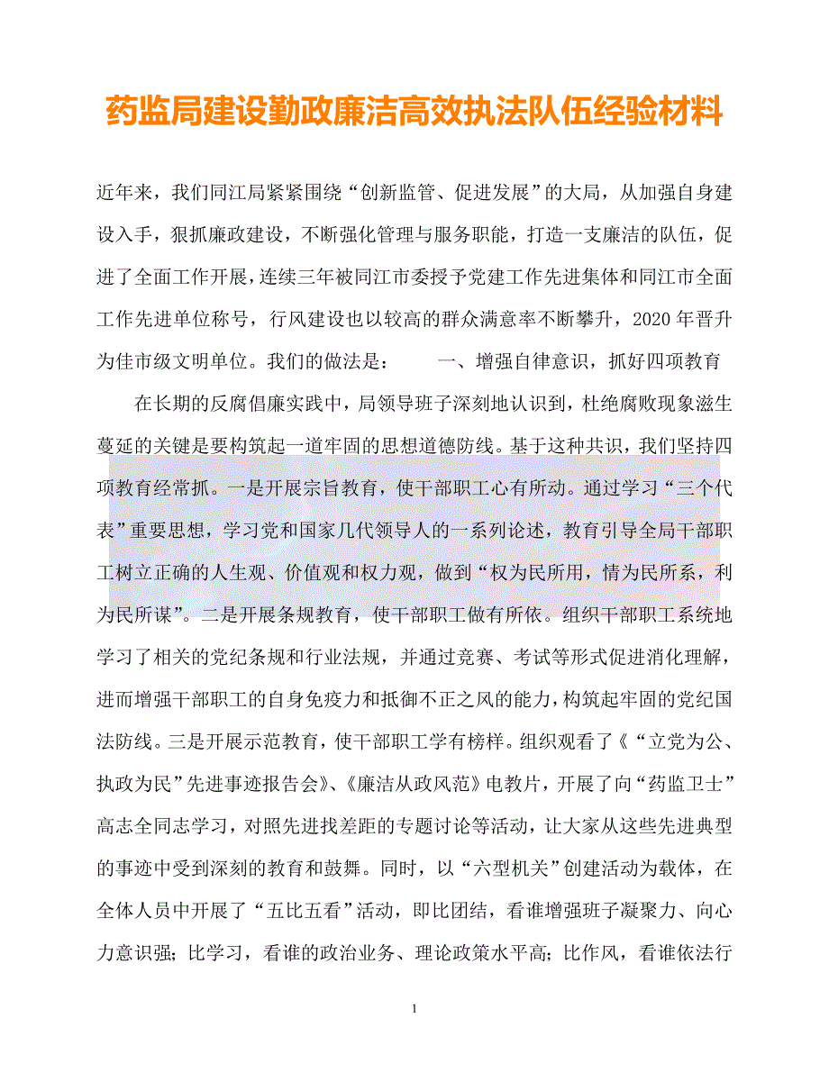 新版精选药监局建设勤政廉洁高效执法队伍经验材料必备_第1页