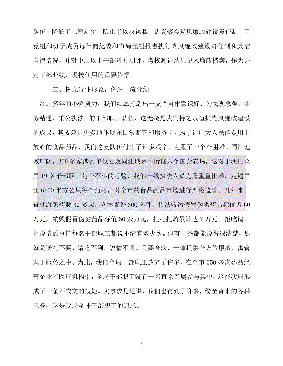 新版精选药监局建设勤政廉洁高效执法队伍经验材料必备_第3页