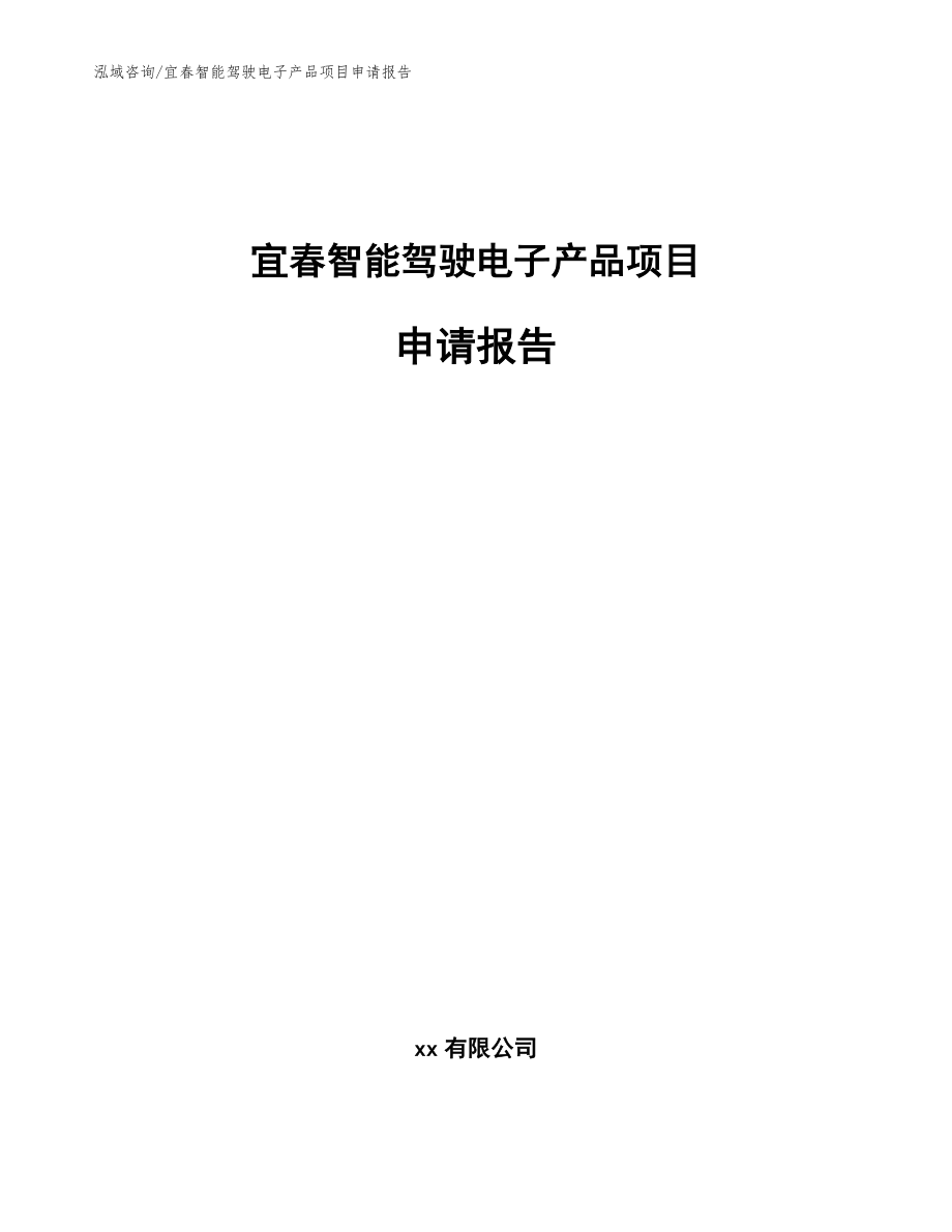 宜春智能驾驶电子产品项目申请报告模板参考_第1页