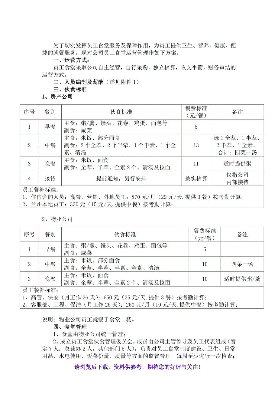 员工食堂管理运营方案_第2页