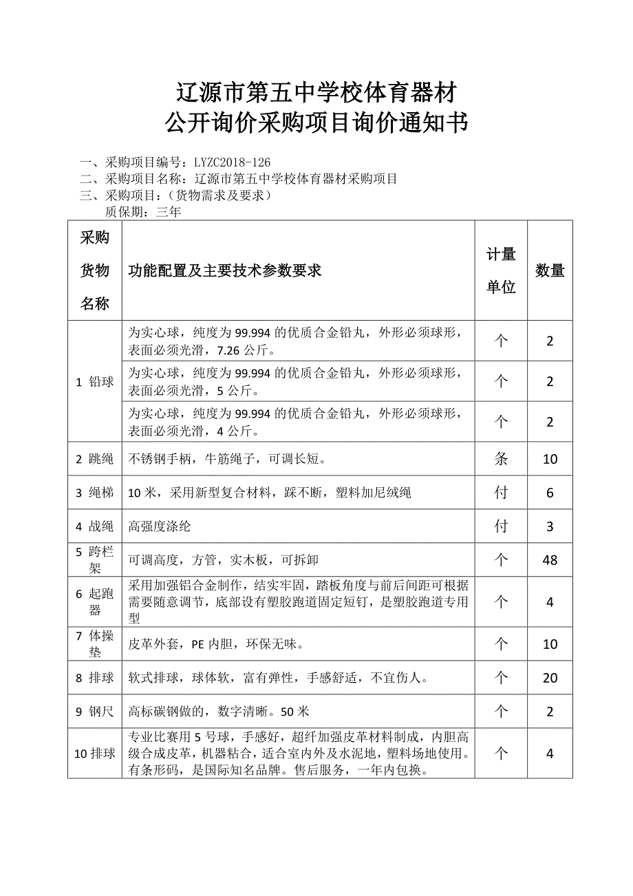 辽源第五中学校体育器材_第1页