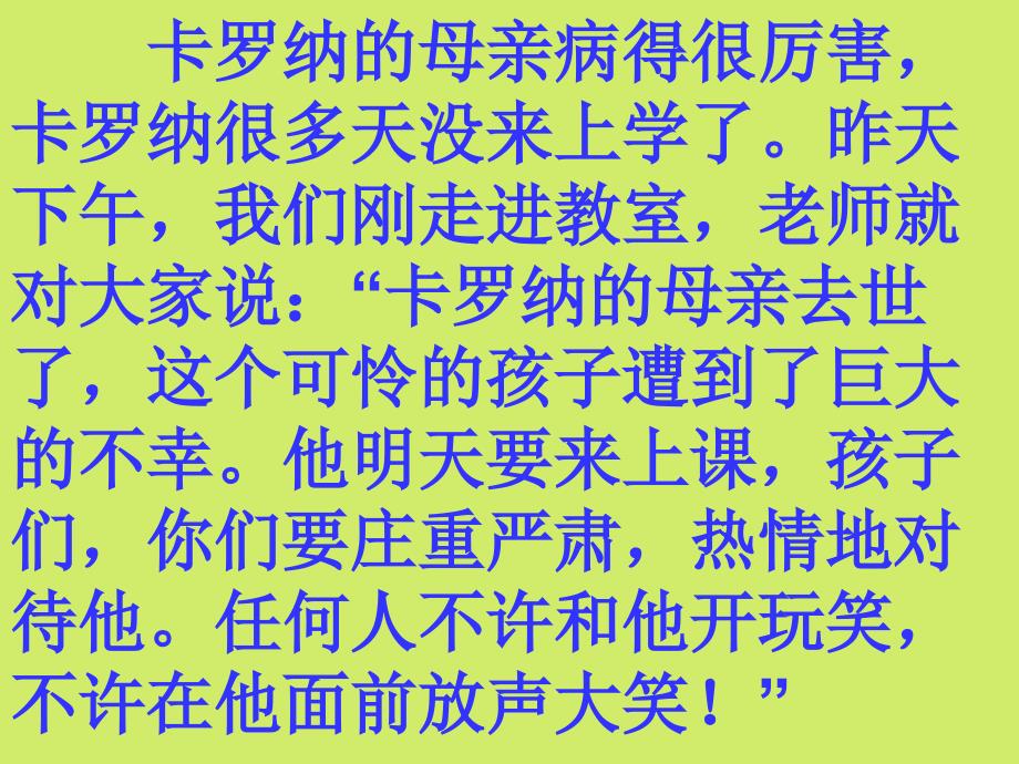 人教版四年级语文上册卡罗纳PPT课件_第2页