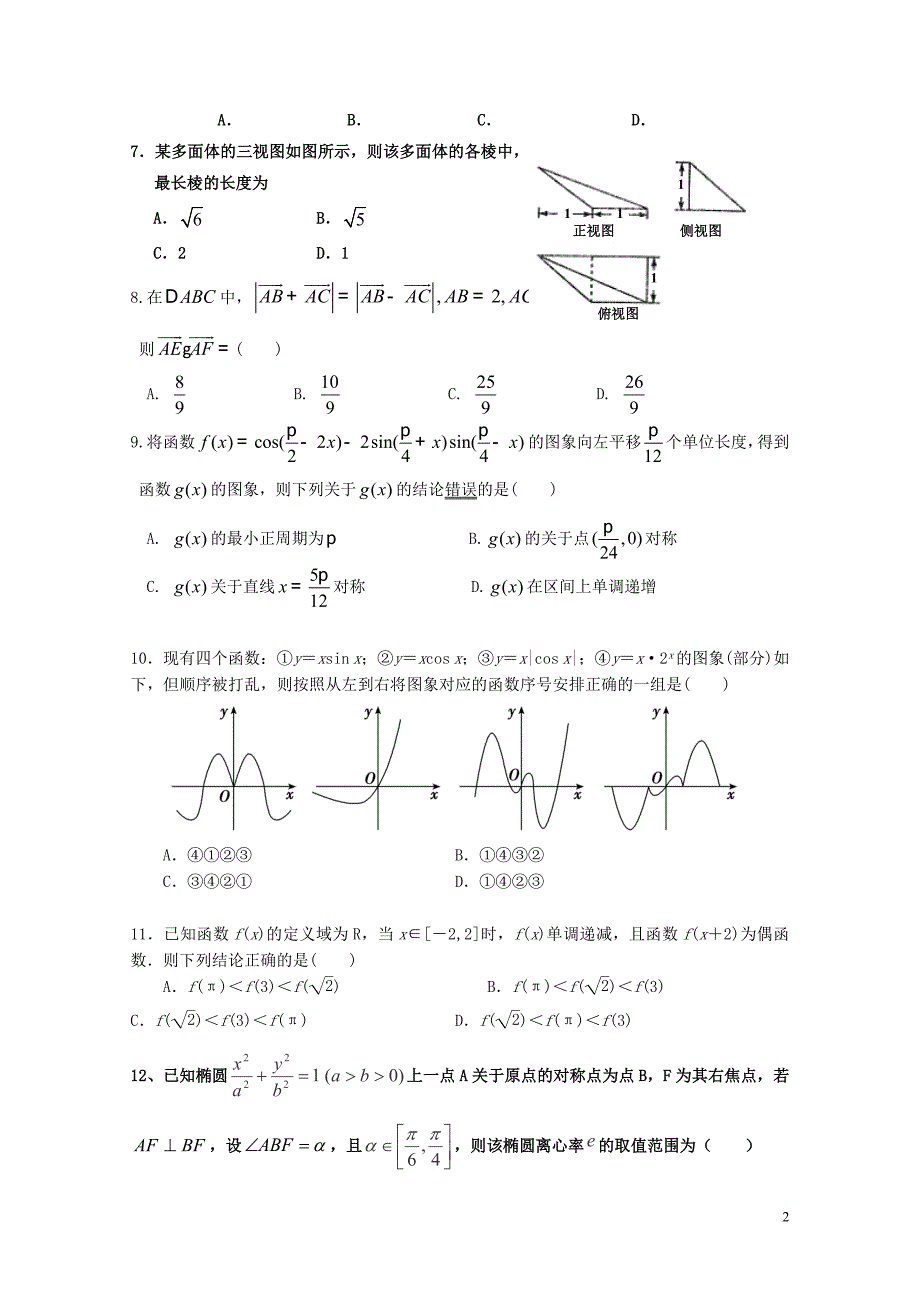 河北省武邑中学高三数学12月月考试题文01090156_第2页