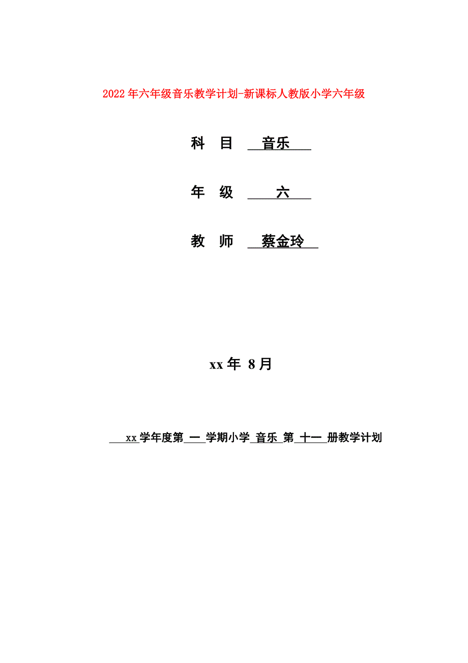 2022年六年级音乐教学计划-新课标人教版小学六年级_第1页