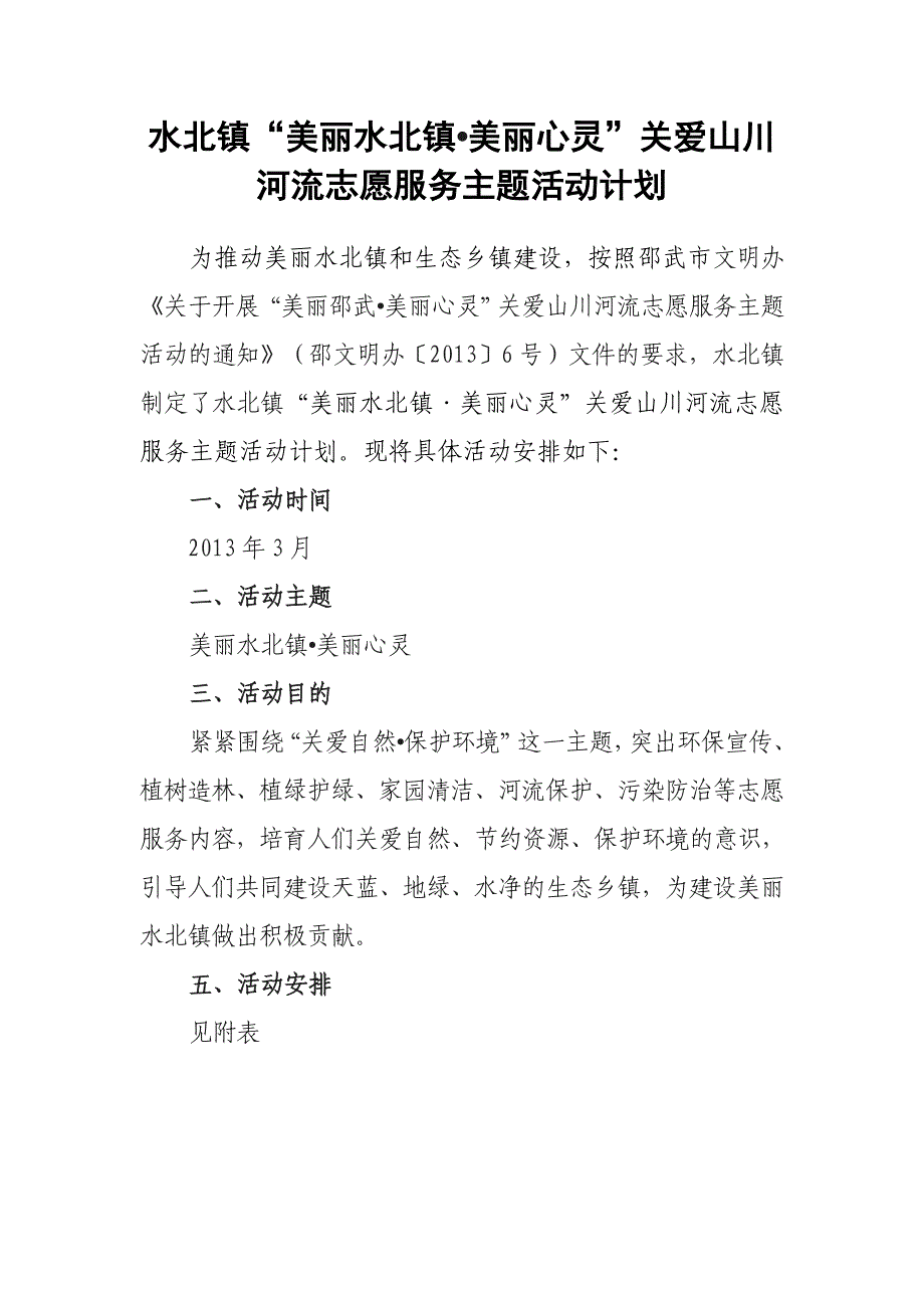 关爱河流志愿服务主题志愿活动计划_第1页