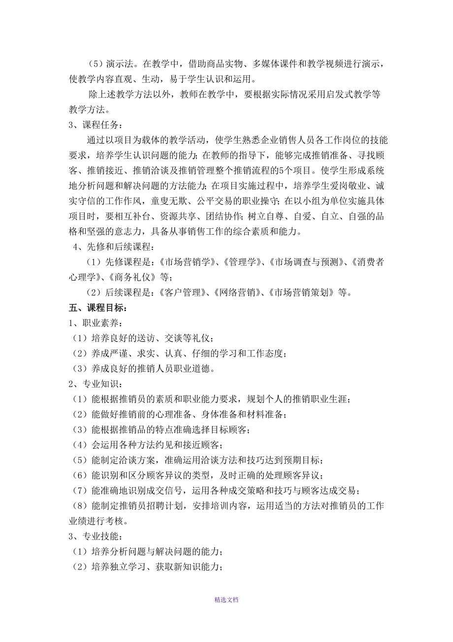 现代推销技术课程标准_第2页