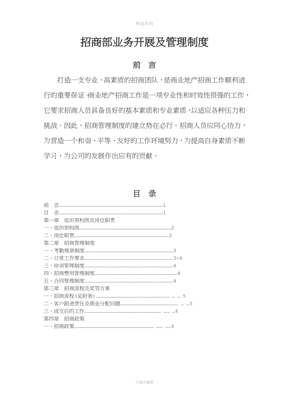 招商部管理制度.doc_第1页